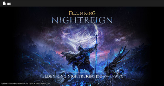 G TUNE、『ELDEN RING NIGHTREIGN』推奨ゲーミングPC – フロム公式イベント使用モデルを製品化(マイナビニュース) G TUNE、『ELDEN RING NIGHTREIGN』推奨ゲーミングPC - フロム公式イベント使用モデルを製品化(マイナビニュース)