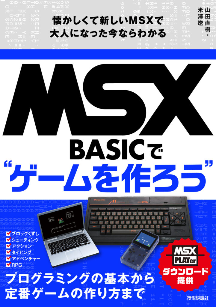 BASICでゲームを作ろう」が発売 - AKIBA PC Hotline!