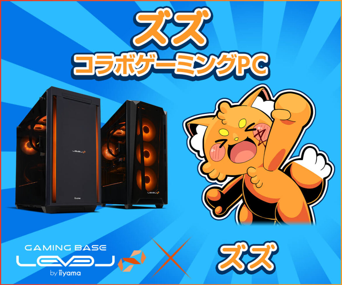 ゲーミングPC LEVEL∞、「ズズ」 年末年始キャンペーンとして5,000円WEBクーポン配布、オリジナル壁紙追加！さらに、サイン入りマウスパッドが当たるキャンペーン実施 | NEWSCAST