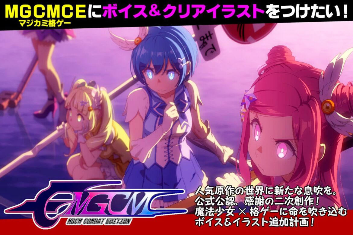 『マジカミ』公認二次創作格ゲー『MGCM Combat Edition』キャラボイスとクリアイラスト追加のためのクラファンが始動 - 電撃オンライン