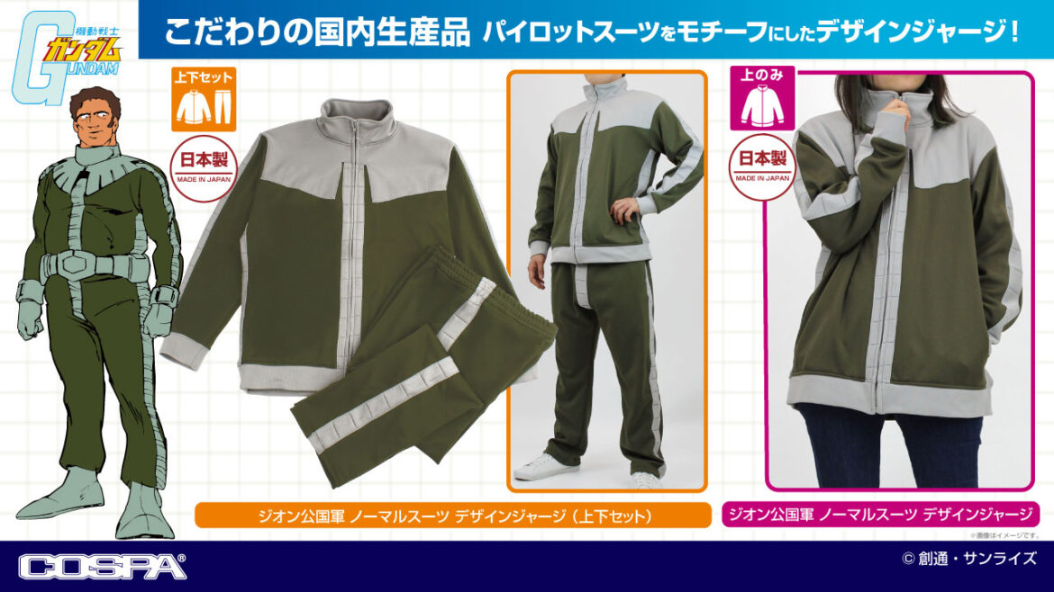 「ジオン公国軍のノーマルスーツ」が“ジャージ”として発売決定。イメージはランバ・ラル隊所属でザクのパイロットであるコズン・グラハムに。7月27日にイベントで先行販売され、9月上旬に発売予定 – 電ファミニコゲーマー ジオン公国軍ノーマルスーツモチーフのジャージ発売決定。イメージは