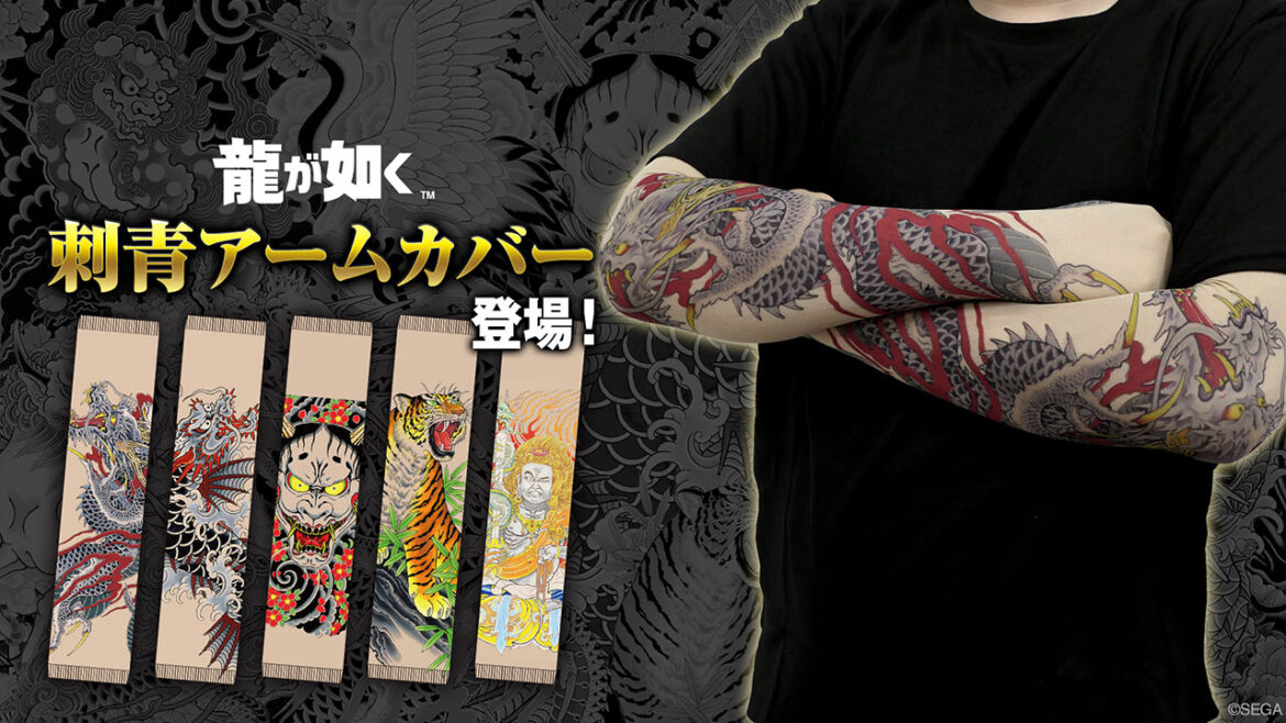 『龍が如く』より「刺青アームカバー」が登場。全5種が7月中旬より発売_002
