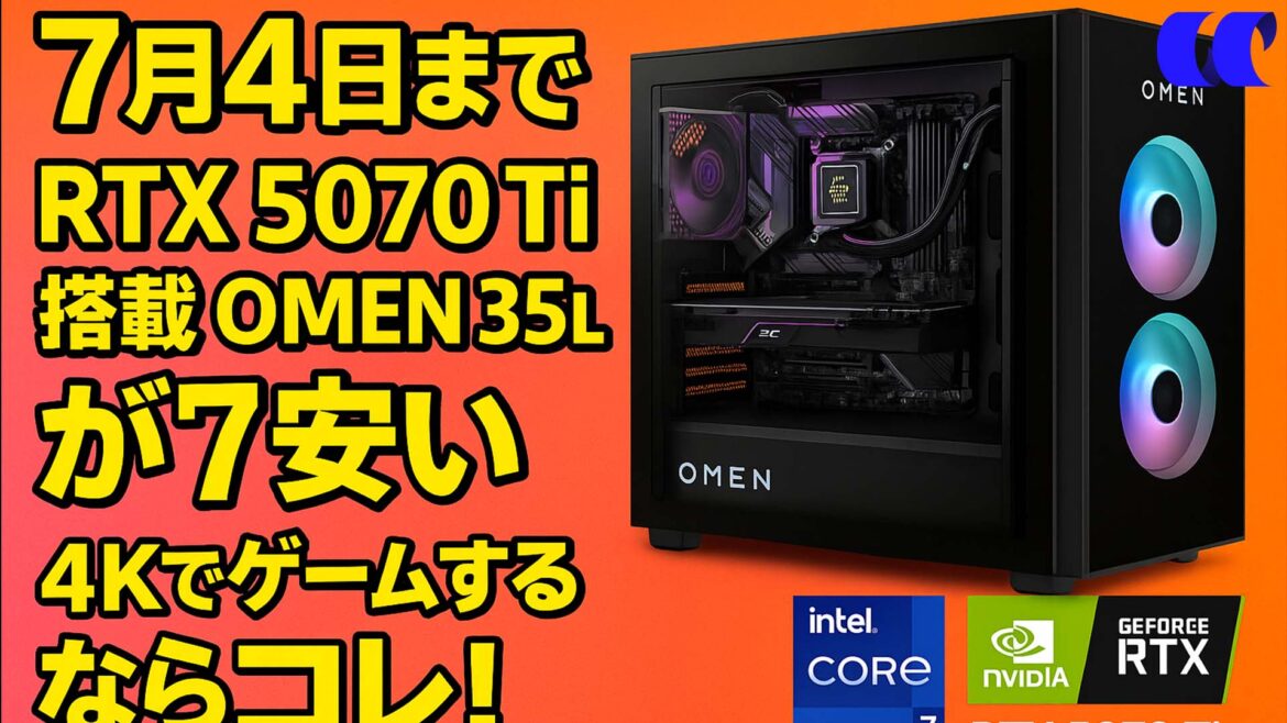 RTX 5070 Ti × Core Ultra 7 構成の「OMEN 35L」が 338,800 円 ── 7 月 4 日（木） 12:59 まで