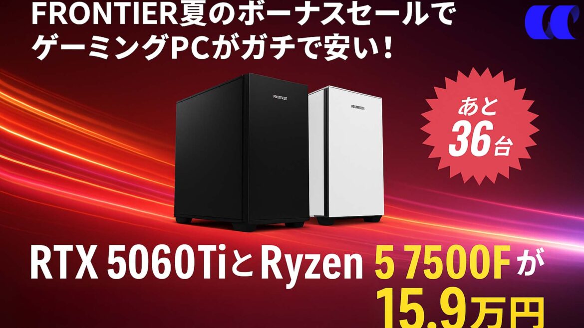 7月4日までFrontier夏のボーナスセールでゲーミングPCがガチで安い！ | うっしーならいふ