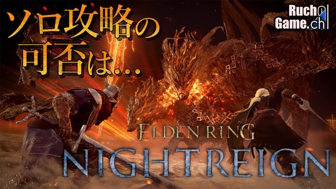 【ナイトレイン】ソロ攻略を考えているフロム患者に捧ぐ【ELDEN RING NIGHTREIGN】 【ナイトレイン】ソロ攻略を考えているフロム患者に捧ぐ【ELDEN RING NIGHTREIGN】