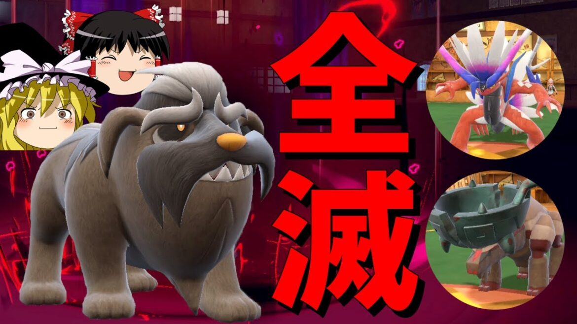 【ポケモンSV】知らないと全滅するマフィティフの必殺コンボがヤバすぎる【ゆっくり実況】