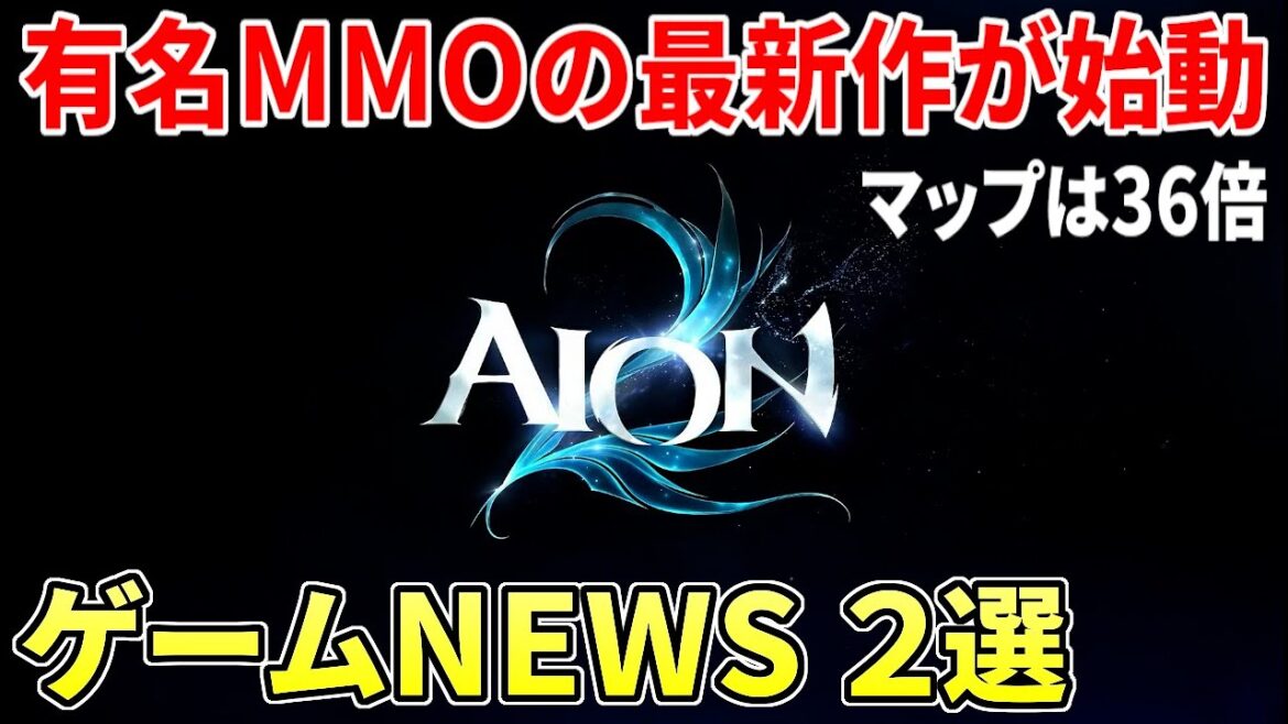 新作MMORPG『AION2』ゲーム映像が初公開へ!クロノオデッセイもついにプレイ映像&詳細が明らかに 新作MMORPG『AION2』ゲーム映像が初公開へ!クロノオデッセイもついにプレイ映像&詳細が明らかに
