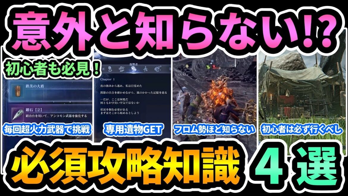 【エルデンリング ナイトレイン】知らなきゃ損！フロム勢も脱初心者も意外と知らない必須攻略知識4選！専用遺物や初期武器強化,致命中攻撃,訓練場など【ELDEN RING NIGHTREIGN】