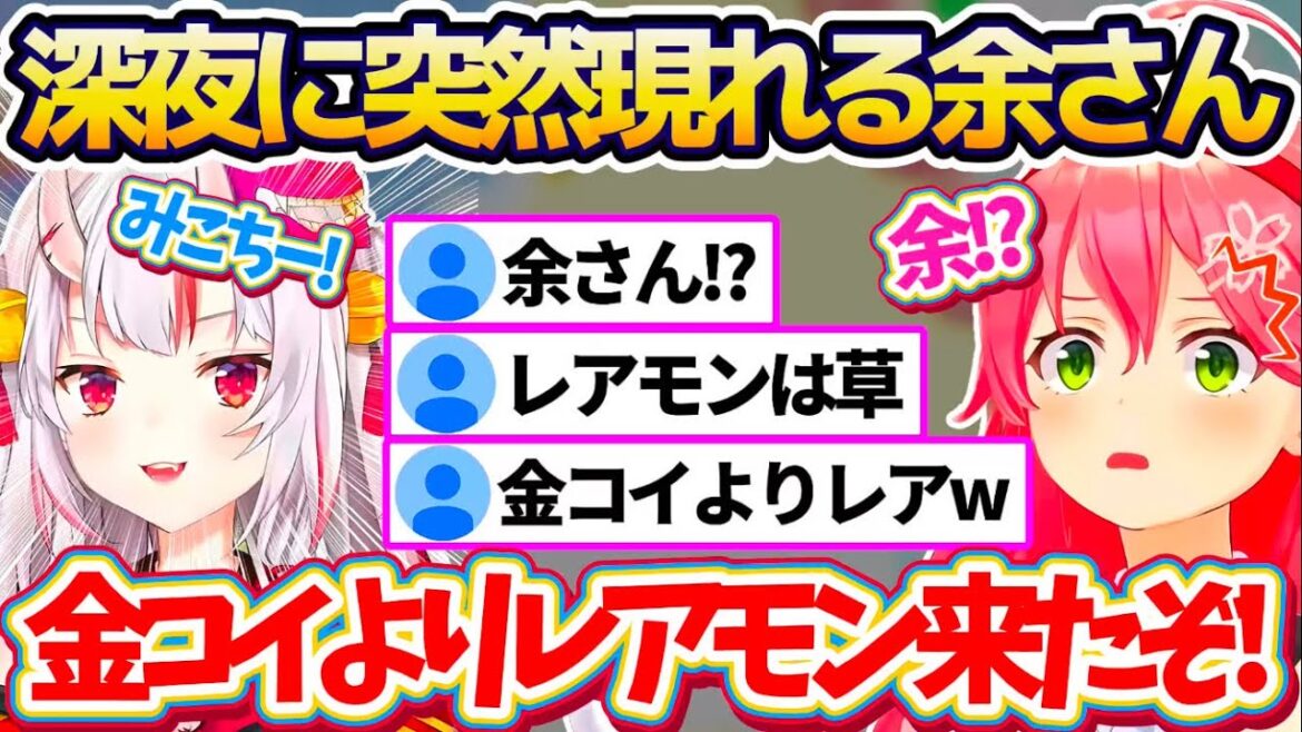 【余さん!?】深夜の金コイ配信中に突然現れる『お嬢(レアモン)』に、金コイ以上のレア度を感じてしまうみこちw 【ホロライブ切り抜き/さくらみこ/百鬼あやめ】