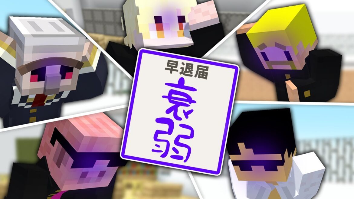 先生！体調が悪いので早退させていただきます！【マイクラ】