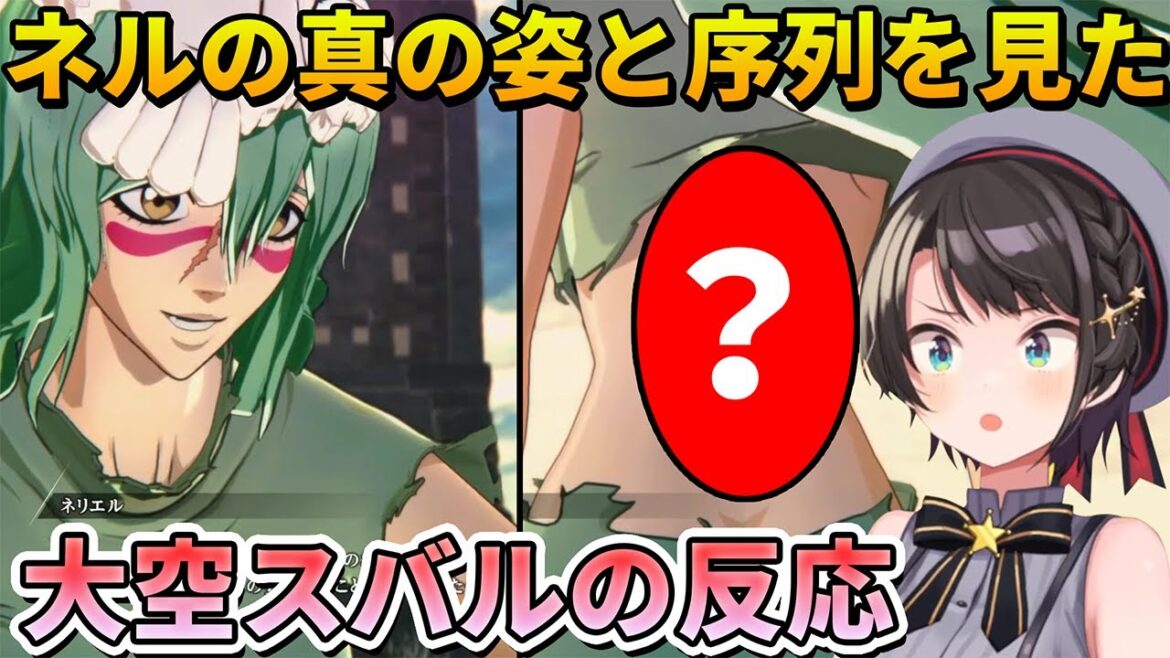 【BLEACH】ネルの真の姿と元十刃の時の序列を見た大空スバルの反応【ホロライブ切り抜き】