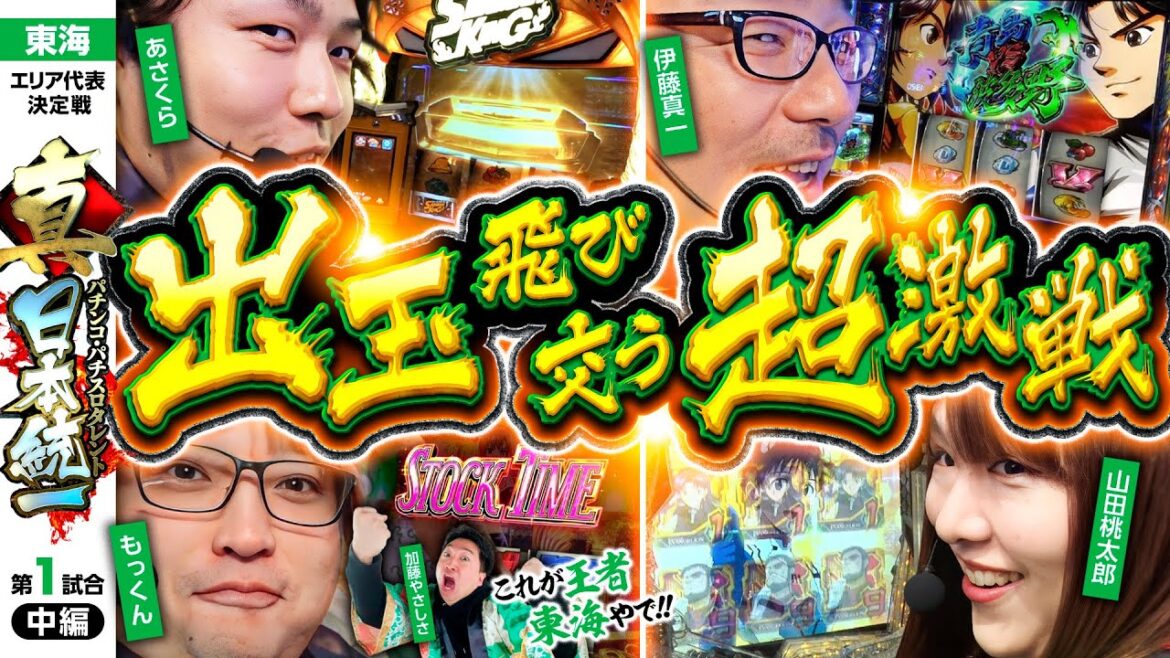 【上位AT&特化ゾーン続出】パチンコ・パチスロタレント 真・日本統一 東海 第1試合 中編《もっくん／山田桃太郎／あさくら／伊藤真一／加藤やさしさ》スマスロ シャーマンキング［パチスロ・スロット］