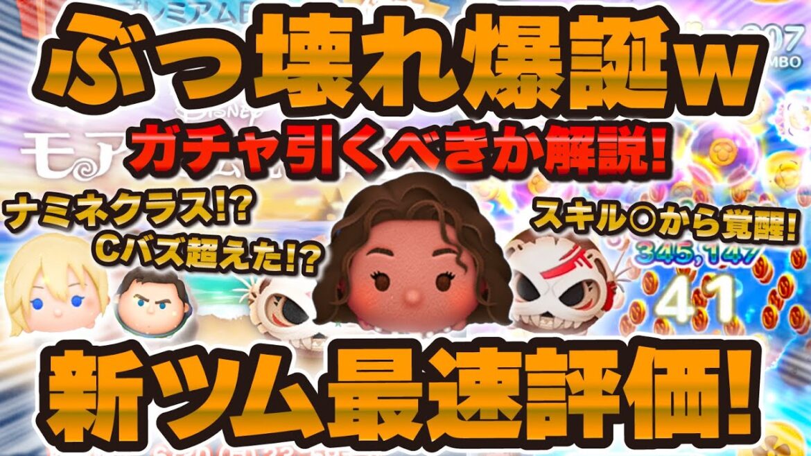 【ツムツム】ナミネ級！？完全にぶっ壊れてる新ツム評価！正直やばい。引くべきか解説！！【導く者モアナ、コトゥ】