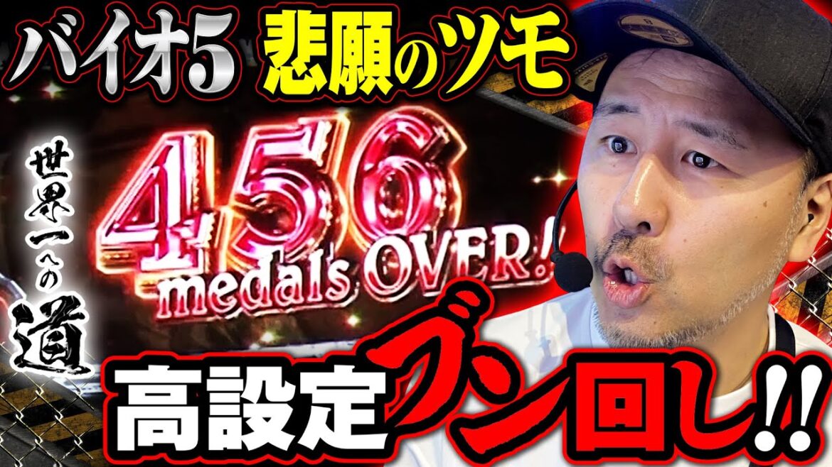 ついに掴んだ高設定!! ウロボロスとシューティングバーストがオモロすぎるんよ 【世界一への道】第3話 #松本バッチ #バイオハザード5