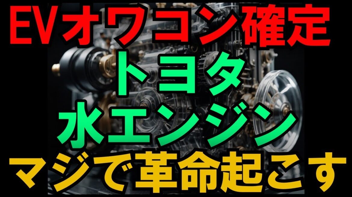 【ゲームチェンジャー】トヨタ水エンジン、EVを超えた！未来の車はこうなる！【海外の反応】【最新技術】【日本の技術】