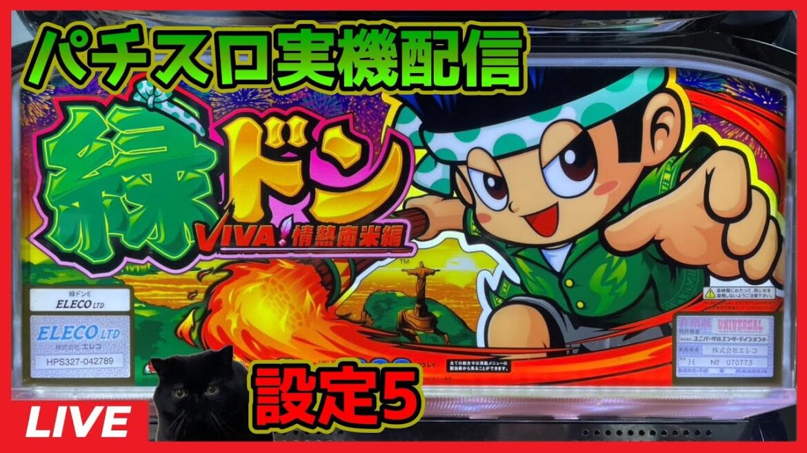 【パチスロ実機配信】緑ドンVIVA!情熱南米編【設定5】