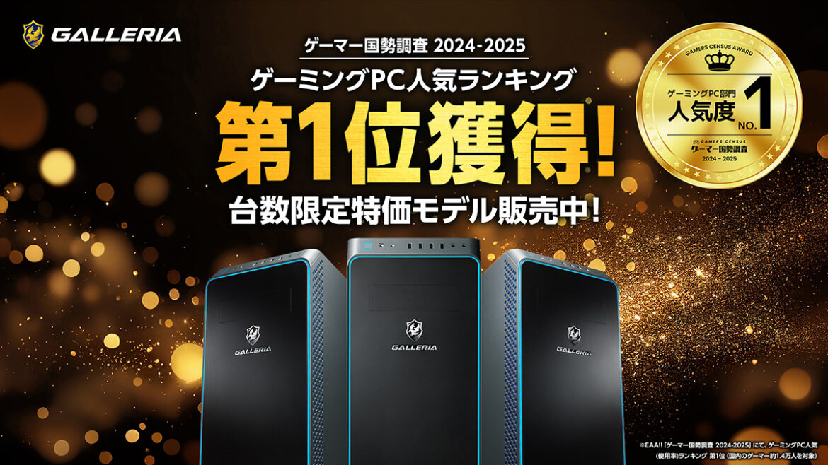 GALLERIA、「ゲーマー人気度No.1記念モデル」を数量/期間限定で発売 - PC Watch