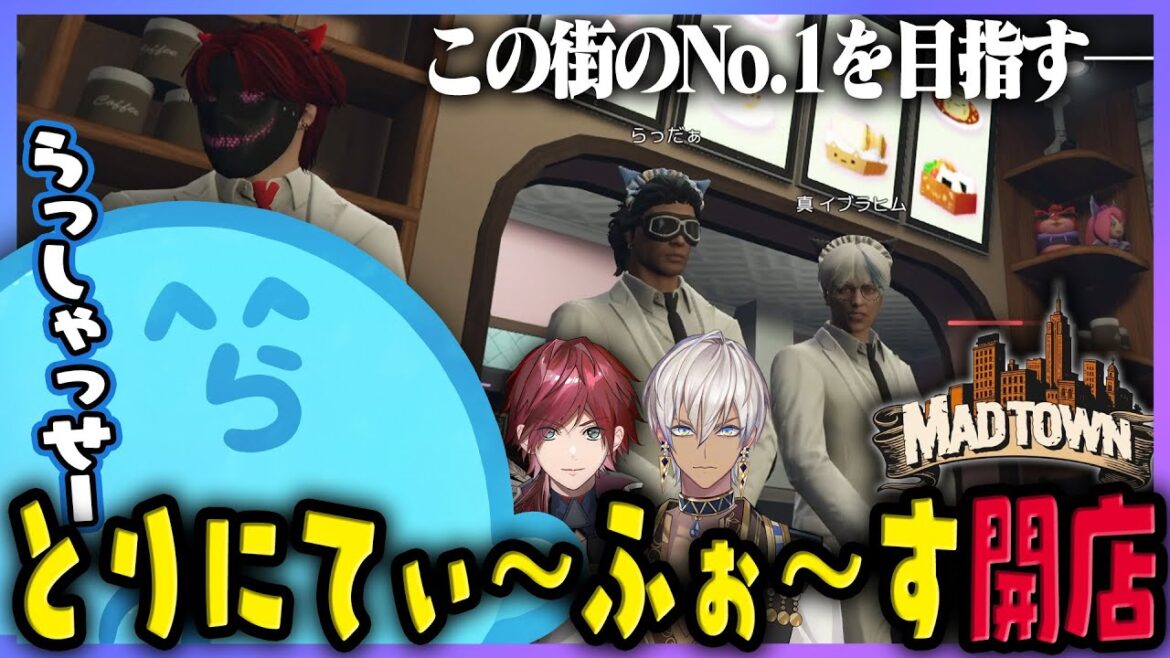 【MADTOWN(β)】運命の出逢いをしたローレン&イブラヒムと共に媚びに全振りした猫カフェを開店するらっだぁ DAY1まとめ- GTA5【#らっだぁ切り抜き】 【MADTOWN(β)】運命の出逢いをしたローレン&イブラヒムと共に媚びに全振りした猫カフェを開店するらっだぁ DAY1まとめ- GTA5【#らっだぁ切り抜き】