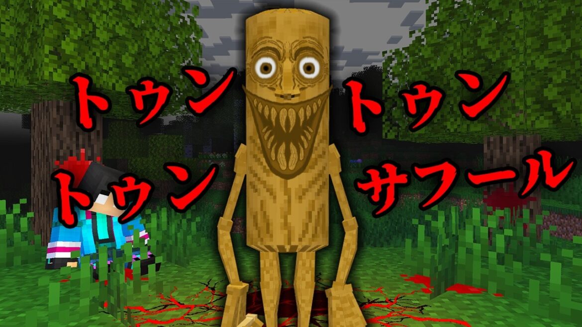 トゥントゥントゥンサフールの都市伝説を結果...【 マイクラ / マインクラフト 】