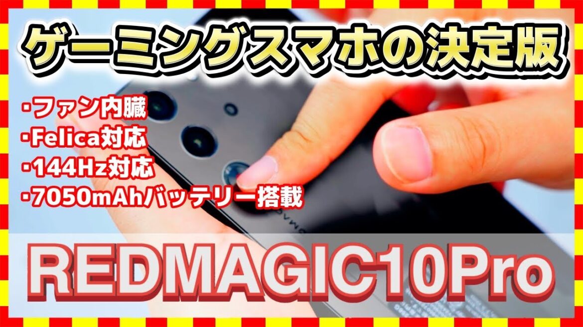 最強ゲーミングスマホがついに進化！驚異の冷却性能＆爆速タッチ！│REDMAGIC 10 Pro 実機レビュー
