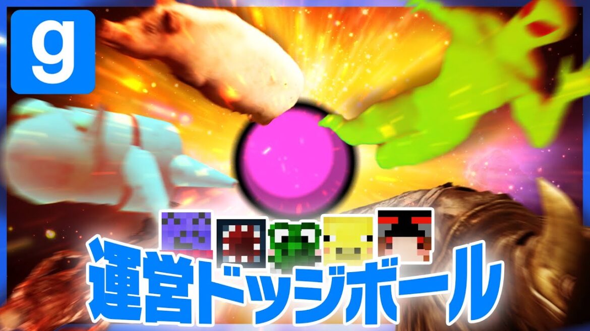 6年ぶりに運営で爆発ドッジボールで遊んでみたら煽り合いがすごかった【GMOD】