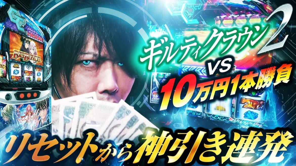 【パチスロ 新台 ギルティクラウン2】リセットから神引き連発⁉ギルティクラウン2【パチスロ 実践】【ペカるTVZ】 【パチスロ 新台 ギルティクラウン2】リセットから神引き連発⁉ギルティクラウン2【パチスロ 実践】【ペカるTVZ】