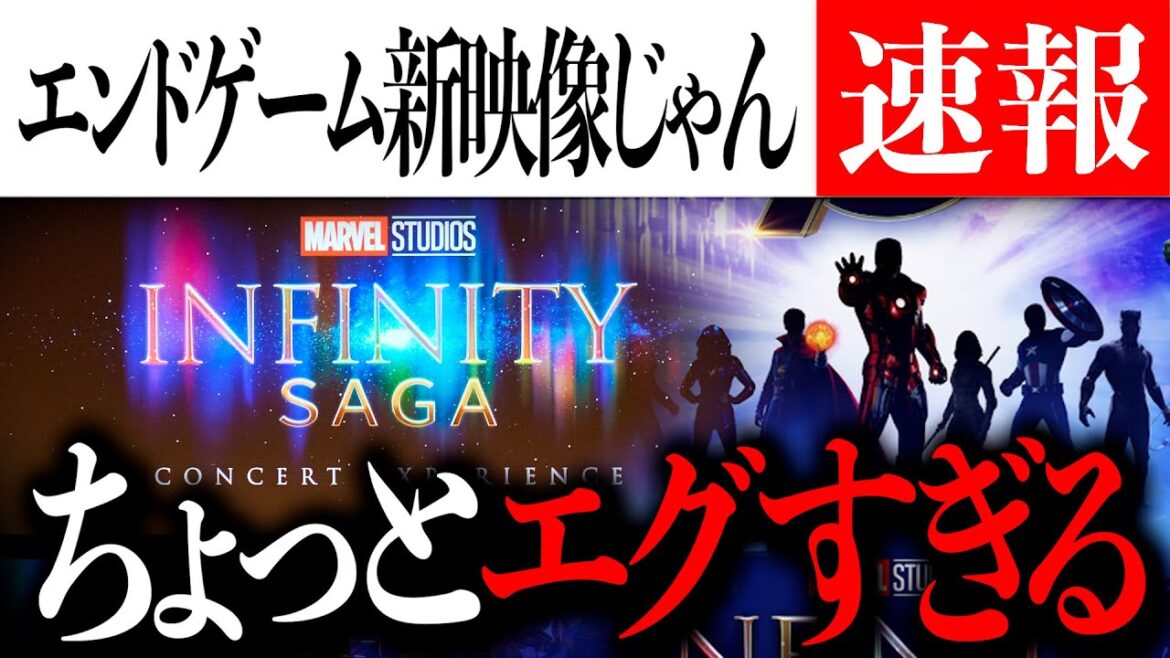 もはやエンドゲームの新映像じゃん...想像の3000倍よかったエグい催しについて【MCU/アベンジャーズ/アメコミ/マーベル】