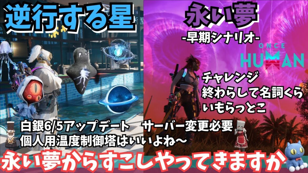 【ワンスヒューマン/ゲーム実況/ゲーム攻略】185　6月初めONCE 白銀サイロエクストリーム、新シナリオ「永い夢」など【#OnceHuman】