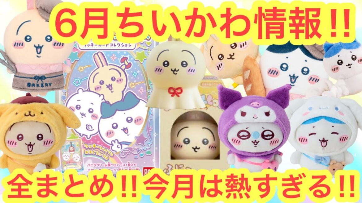 【ちいかわ】2025年6月ちいかわ最新情報まとめ!!今月はかなり熱いぞ!!新グッズにイベントにコラボにプライズも!!^^ 【ちいかわ】2025年6月ちいかわ最新情報まとめ!!今月はかなり熱いぞ!!新グッズにイベントにコラボにプライズも!!^^