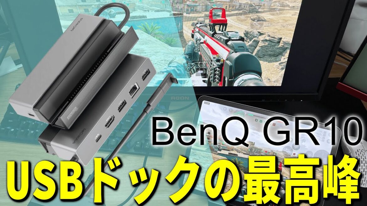 怪物スペックHDMI2.1ゲーミングドックBenQ GR10レビュー 怪物スペックHDMI2.1ゲーミングドックBenQ GR10レビュー