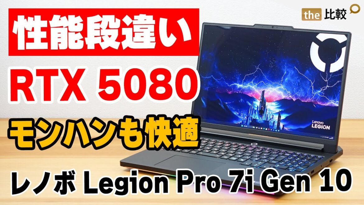 性能段違いでモンハンも快適！レノボ Legion Pro 7i Gen 10（16型 Intel）のレビュー