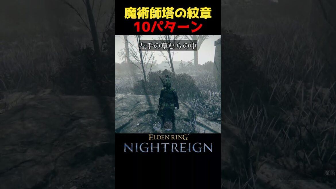 魔術師塔の紋章の場所１０選 #ナイトレイン