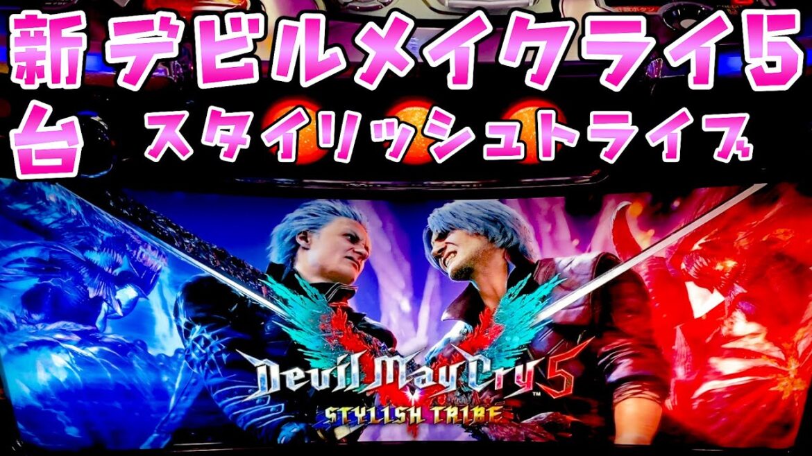 新台【デビルメイクライ5スタイリッシュトライブ】カバネリ感強めのさらば諭吉【このごみ2023養分】