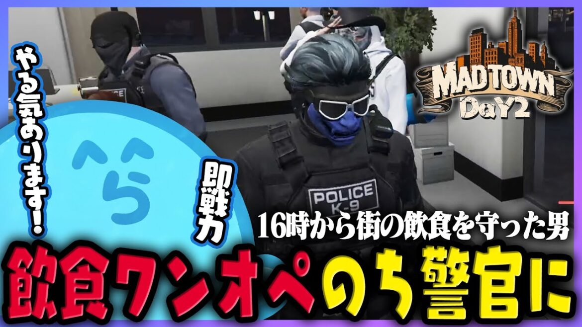 【MADTOWN(β)】2日目にして街の飲食をワンオペで守ったらっだぁ、警察の枠が空いたため将来の夢だった警察官になる DAY2まとめ- GTA5【#らっだぁ切り抜き】 【MADTOWN(β)】2日目にして街の飲食をワンオペで守ったらっだぁ、警察の枠が空いたため将来の夢だった警察官になる DAY2まとめ- GTA5【#らっだぁ切り抜き】