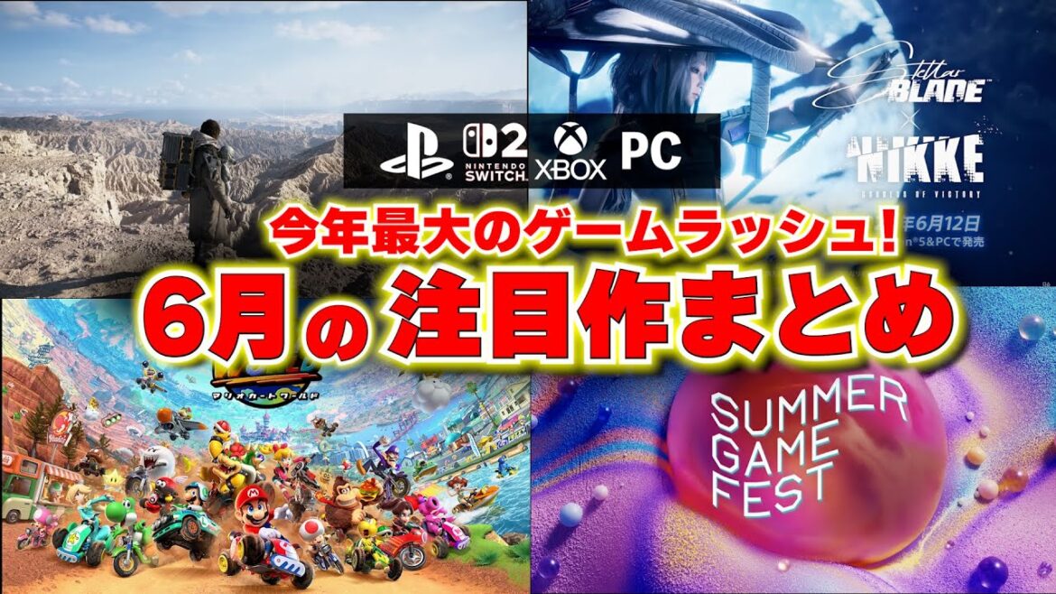 【新作ゲーム紹介】6月は今年最大のゲームラッシュ！スイッチ2の新作ゲーム大量過ぎ！そしてPS5にも絶対遊びたいゲームが！【おすすめゲームソフト】