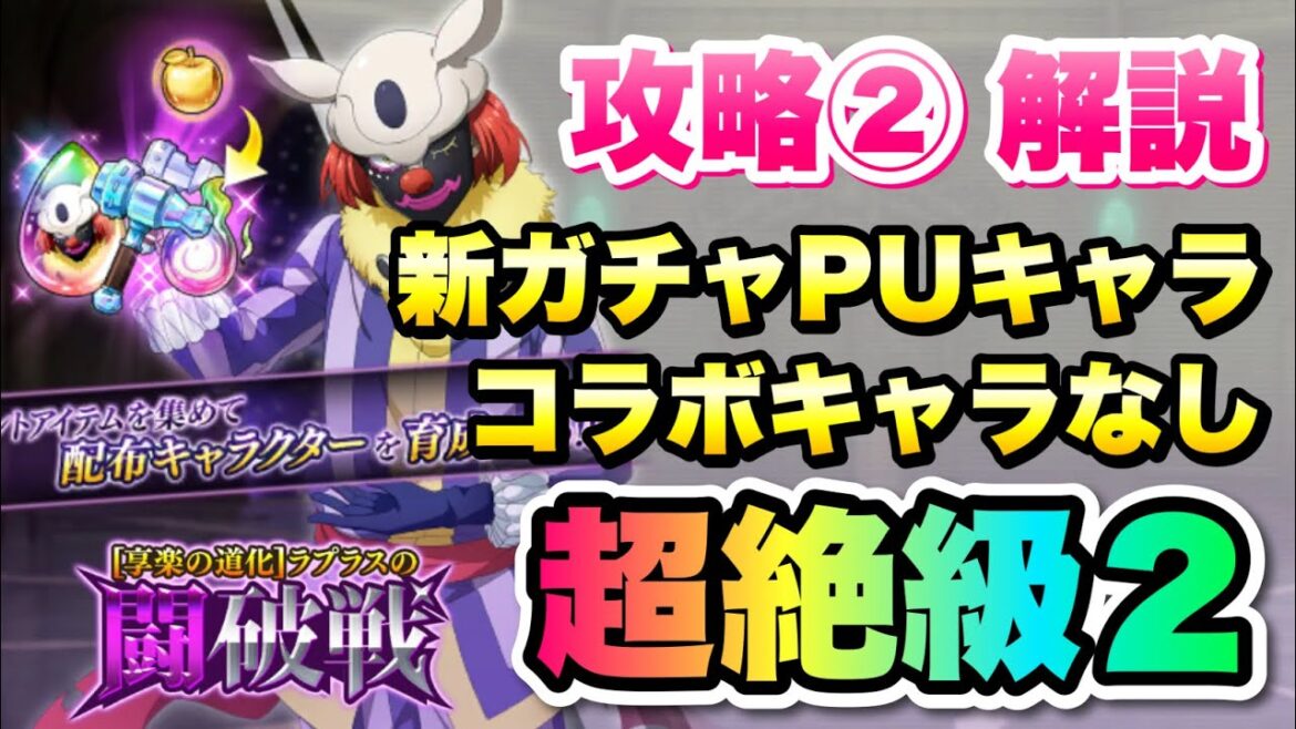 【まおりゅう】ラプラスの闘破戦 超絶級2 攻略② 新ガチャPU、コラボキャラなし 5ターンクリア 解説！ 転生したらスライムだった件 魔王と竜の建国譚
