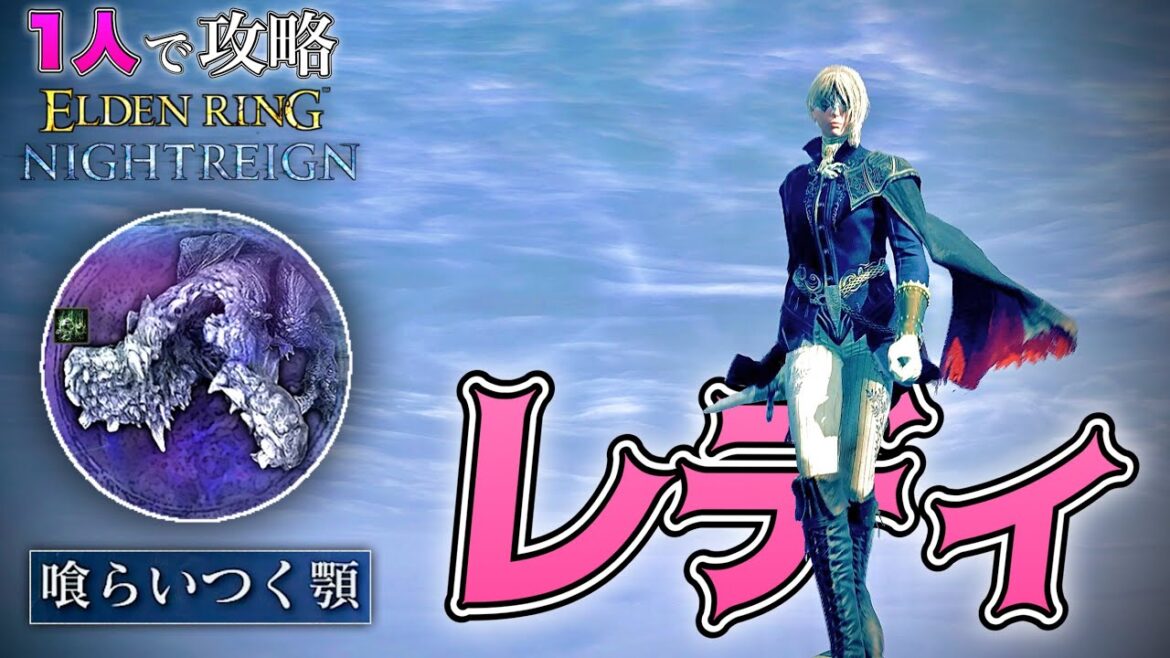 キャラも縛ります。鬼畜難易度を1人で攻略!!”レディ”で"食らいつく顎"を討伐!!【ELDEN RING NIGHTREIGN】【エルデンリング ナイトレイン】