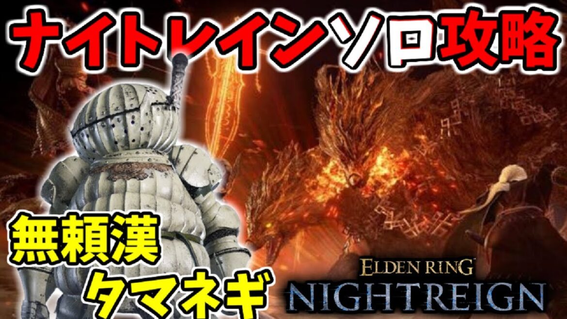 ソロ攻略！『無頼漢タマネギ』で夜の獣、グラディウスを攻略【ELDEN RING NIGHTREIGN/エルデンリングナイトレイン】