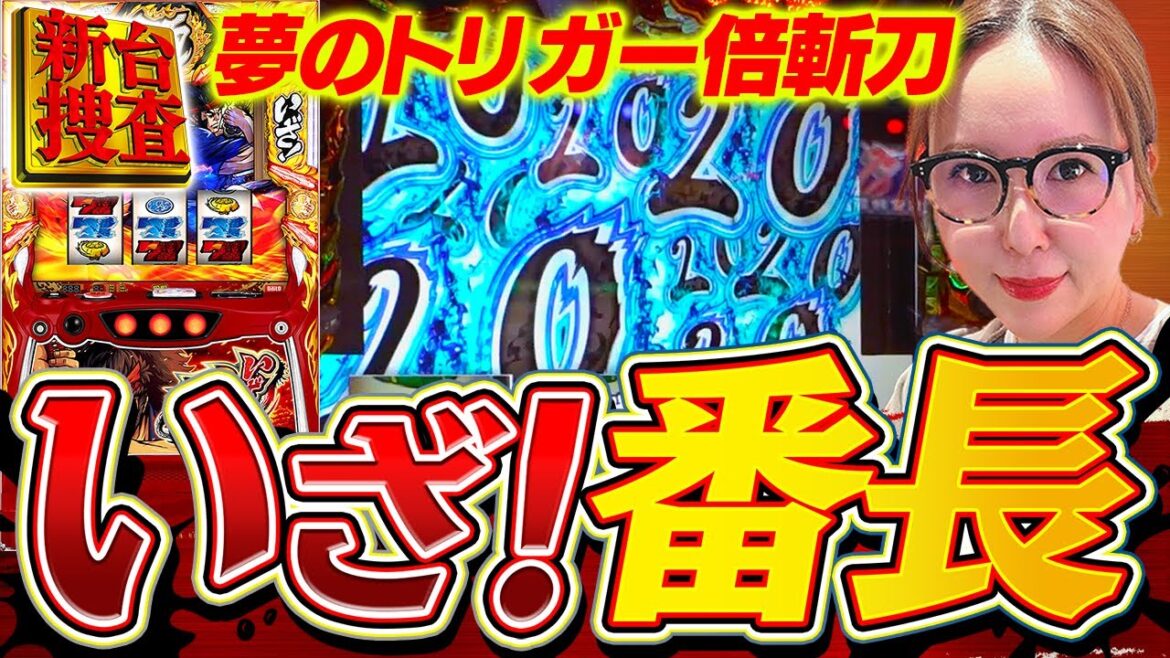 【いざ!番長 】轟一味のご先祖様達はこの2025年にひと花咲かせられそうですか…!?【踊る新台捜査線 追加捜査】#151 #スロット #水瀬美香 【いざ!番長 】轟一味のご先祖様達はこの2025年にひと花咲かせられそうですか…!?【踊る新台捜査線 追加捜査】#151 #スロット #水瀬美香