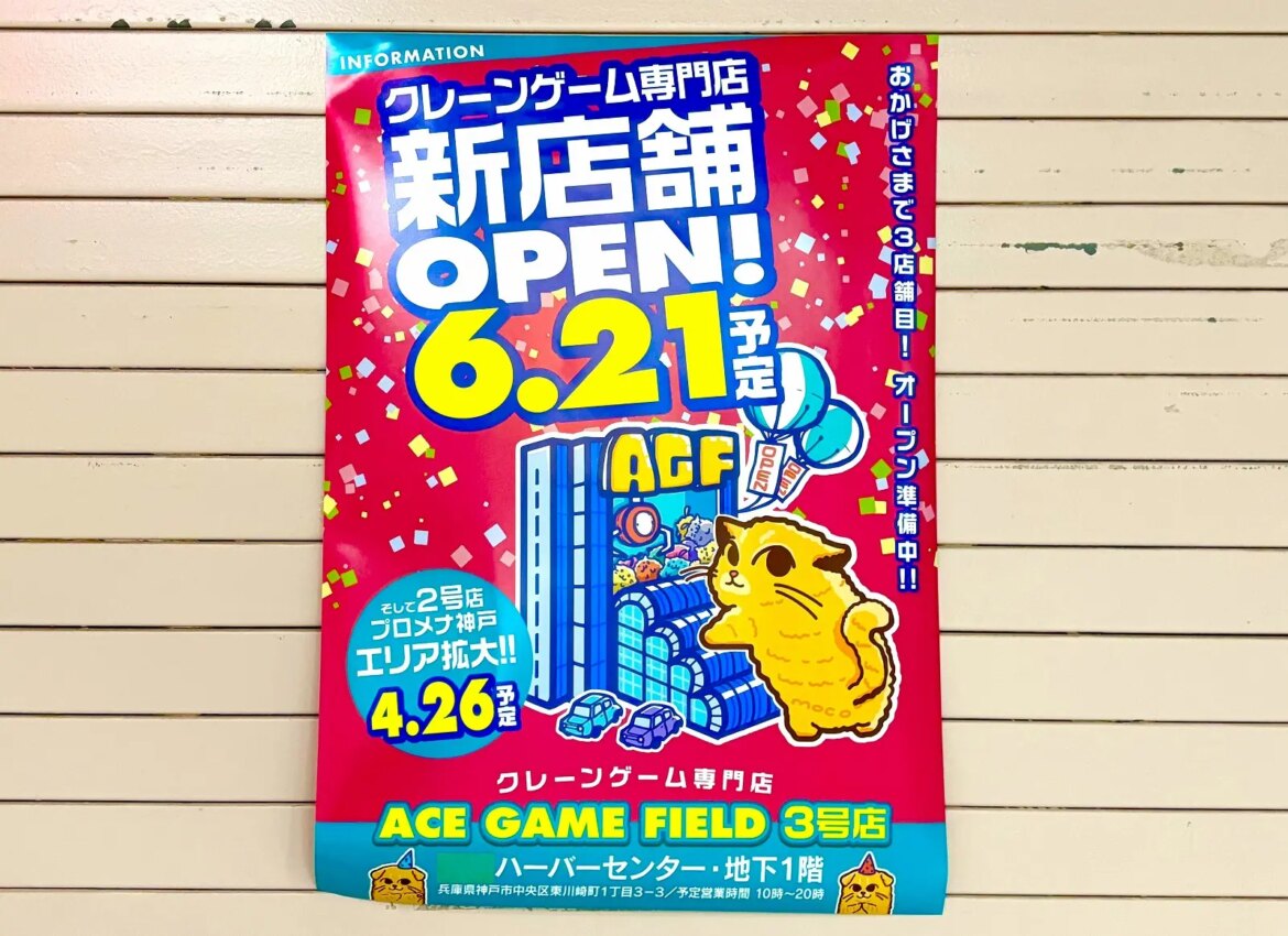神戸ハーバーランドにクレーンゲーム専門店「ACE GAME FIELD 3号店」さんが6月21日（土）にオープン予定だよ！ #新規オープン #新店情報 #開店情報 #ACEGAMEFIELD #クレーンゲーム