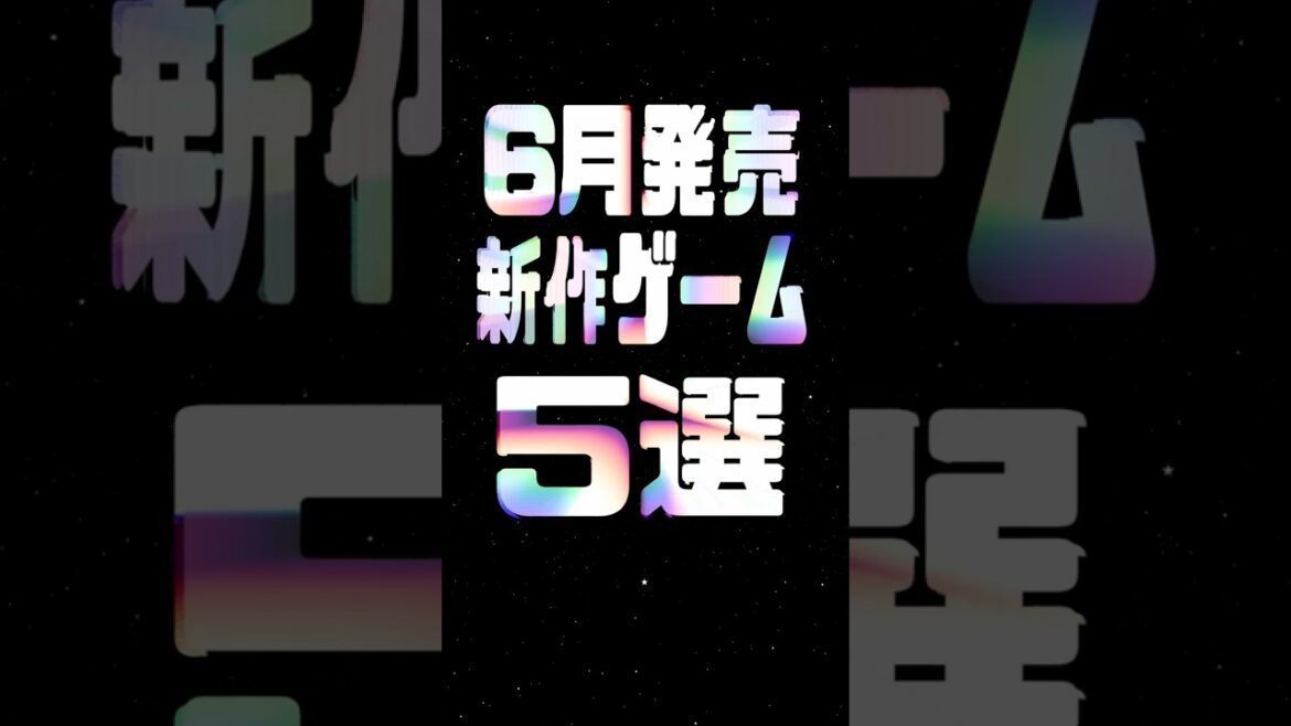 2025年6月の注目新作ゲーム5選