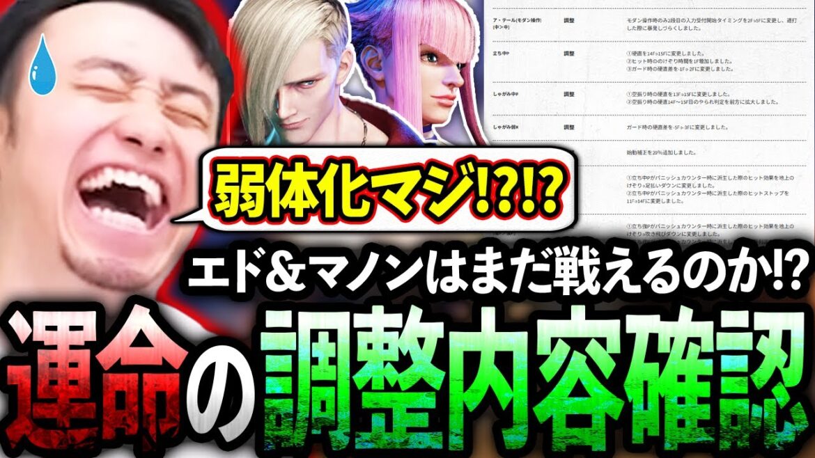 エド＆マノンの運命はいかに!?大型調整の内容を最速でお伝えします!!【立川/切り抜き/スト6】【エド/マノン/パッチノート】