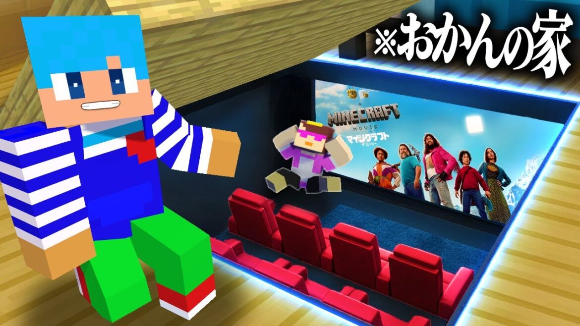 おかんの家に秘密の映画館作ってみた！【まいくら / マインクラフト】