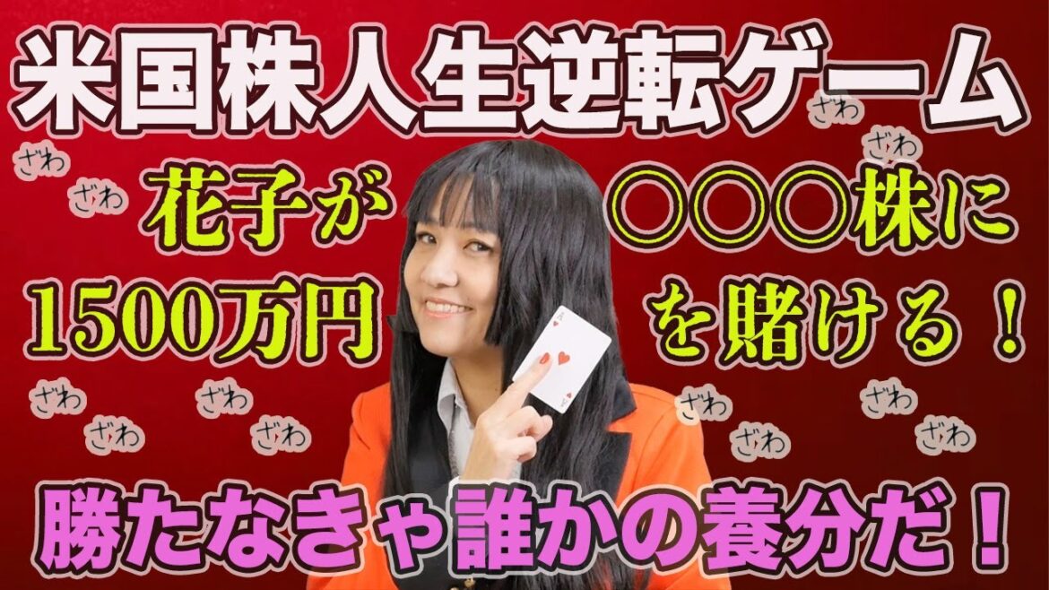 米国株人生逆転ゲーム！花子が〇〇株に1500万円を賭ける