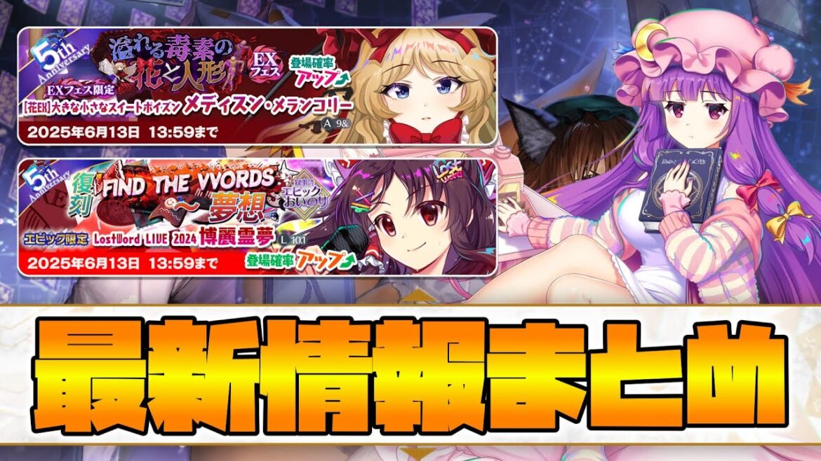 【東方LostWord】最新情報まとめ!!!!(2025/6/4)【東方ロストワード】【東ロワ】【ロスワ】 【東方LostWord】最新情報まとめ!!!!(2025/6/4)【東方ロストワード】【東ロワ】【ロスワ】