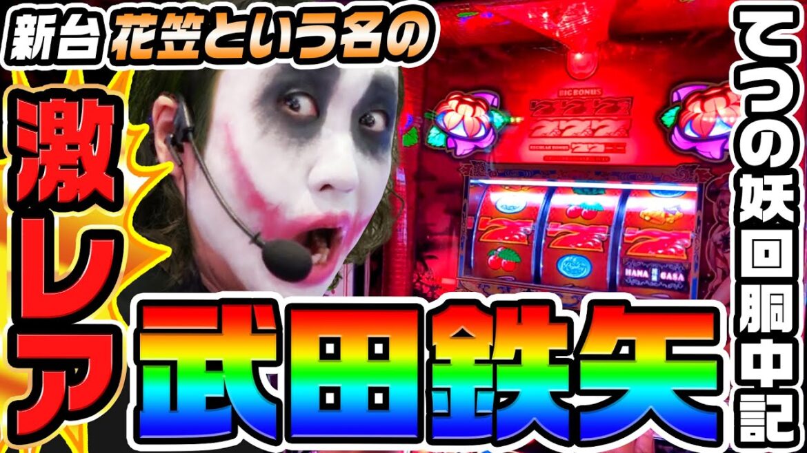 【激レア】花笠という名の武田鉄矢でパトモードにねじ込む|1GAMEてつの妖回胴中記(特別編)【パチスロ・スロット】 【激レア】花笠という名の武田鉄矢でパトモードにねじ込む|1GAMEてつの妖回胴中記(特別編)【パチスロ・スロット】