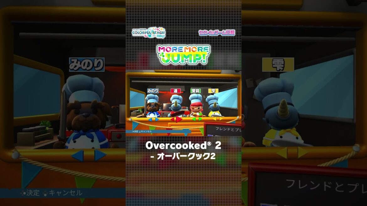 【#セカイのゲーム日和】『Overcooked® 2 - オーバークック2』 × MORE MORE JUMP！ #Overcooked2 #モモジャン #プロセカ