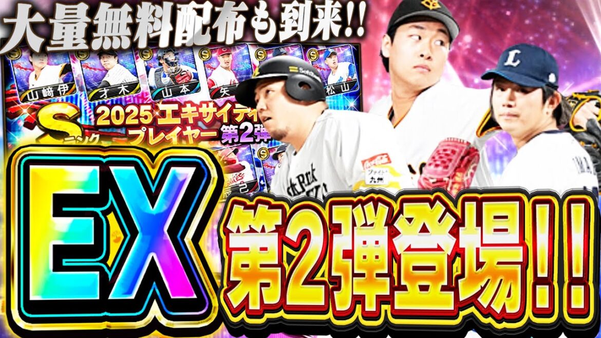 エキサイティング第2弾来たぞ!!今回も大量無料配布あり!まさかの神引き連発でEX第1弾とは全く逆の展開に!?【プロスピA】# 2744 エキサイティング第2弾来たぞ!!今回も大量無料配布あり!まさかの神引き連発でEX第1弾とは全く逆の展開に!?【プロスピA】# 2744