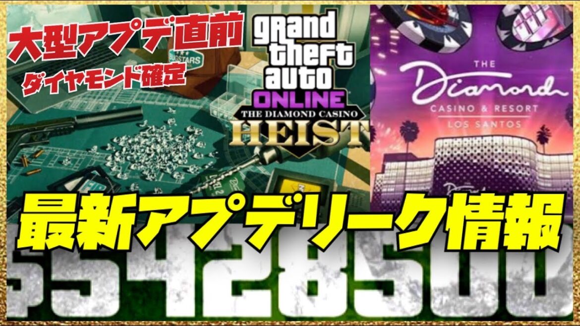 【大型アプデ直前】最新アプデリーク情報まとめ・GTAオンライン
