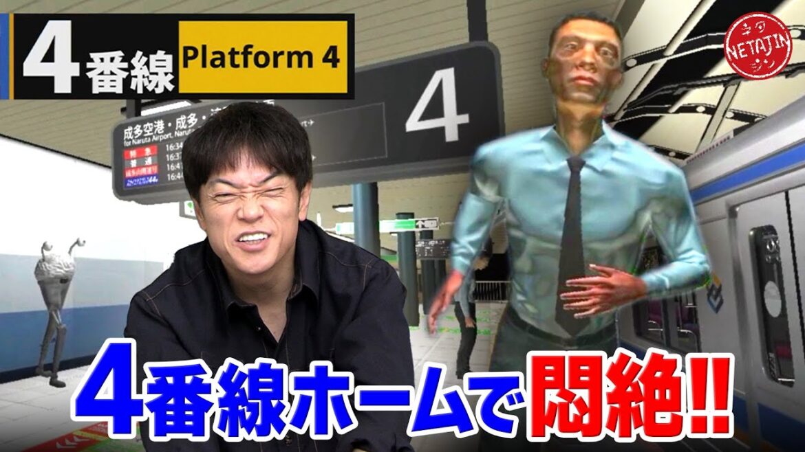 【4番線で異変を探せ!!】人気ゲーム「2番線」「3番線」の続編!!ラストは陣内VSバケモノの一騎打ち!! 【4番線で異変を探せ!!】人気ゲーム「2番線」「3番線」の続編!!ラストは陣内VSバケモノの一騎打ち!!